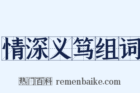 情深义笃组词是什么意思的图片